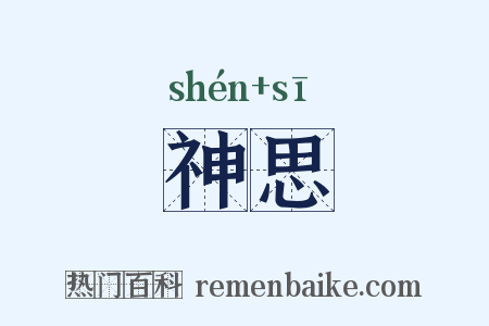 神思是什么意思的图片
